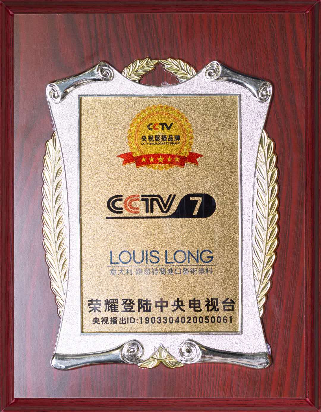 CCTV7意大利路易诗兰进口艺术涂料央视广告视频