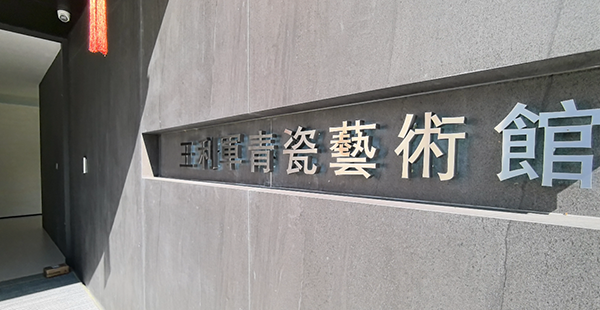 路易诗兰丨路易诗兰×王利军青瓷艺术馆 | 艺术即疗愈，青瓷里的宁静与力量