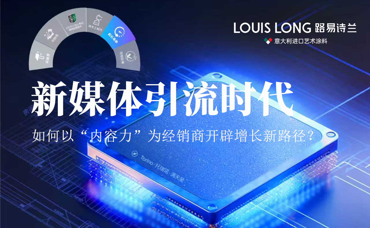 路易诗兰丨新媒体引流时代:路易诗兰如何线上线下双渠道融合,赋能经销商全周期客户