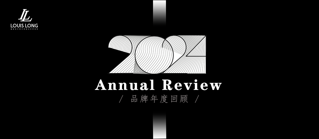 路易诗兰丨2024品牌年度回顾 | 跨越时间 致谢岁末