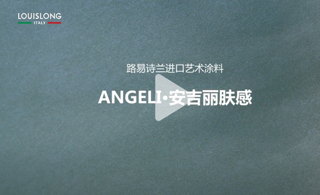 LOUIS LONG丨ANGELI·安吉丽肤感效果