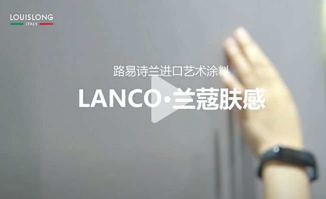 LOUIS LONG丨LANCO·兰䓻肤感效果