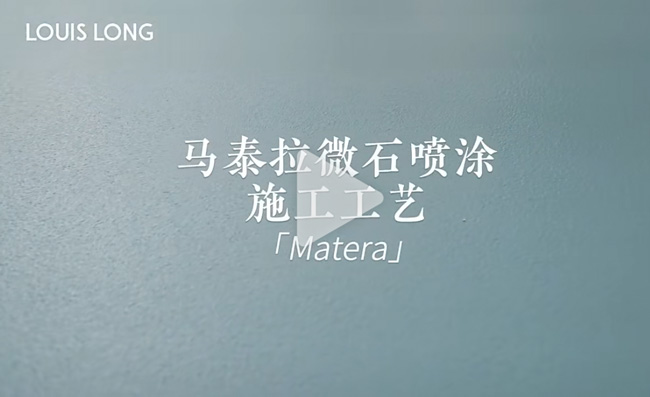 LOUIS LONG丨马泰拉微石喷涂工艺
