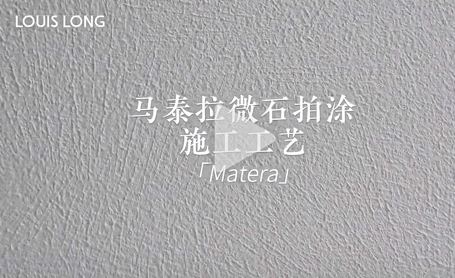LOUIS LONG丨马泰拉微石拍涂工艺