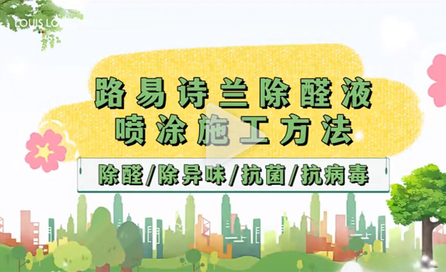 LOUIS LONG | 路易诗兰除醛液喷涂施工方法