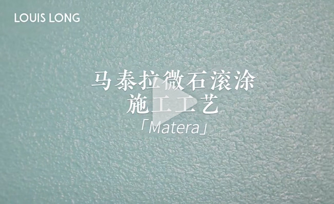 LOUIS LONG丨马泰拉微石滚涂工艺