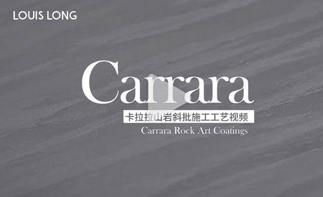 LOUIS LONG丨卡拉拉山岩斜批工艺