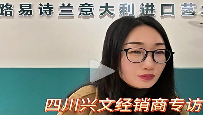 LOUIS LONG | 独家专访 | 四川兴文经销商