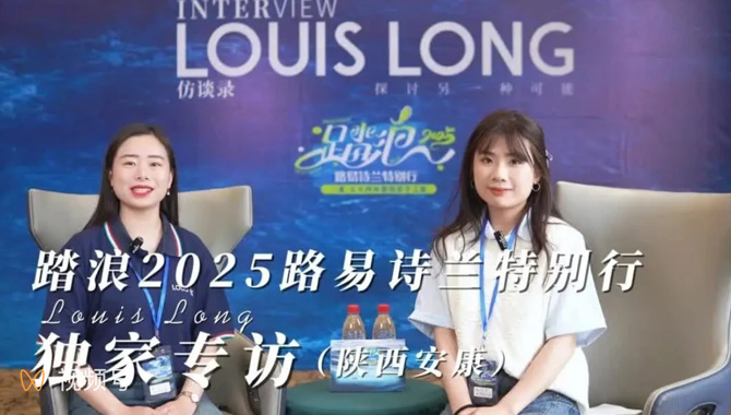 LOUIS LONG | 独家专访 | 陕西安康经销商
