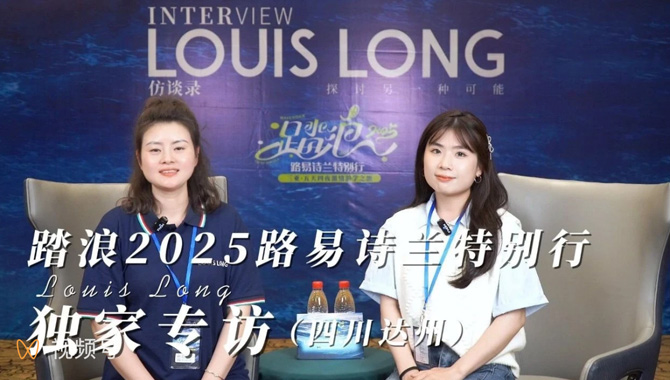 LOUIS LONG | 独家专访 | 四川达州经销商