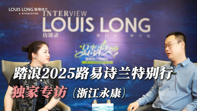 LOUIS LONG | 独家专访 | 浙江永康经销商