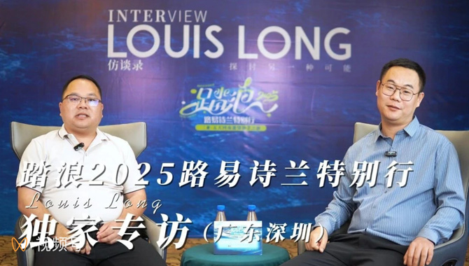 LOUIS LONG | 独家专访 | 广东深圳经销商