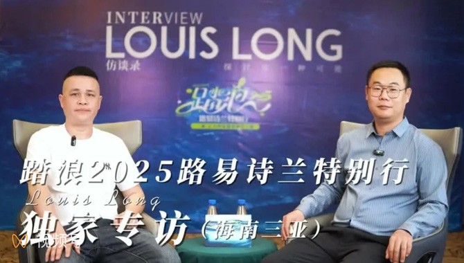 LOUIS LONG | 独家专访 | 海南三亚经销商