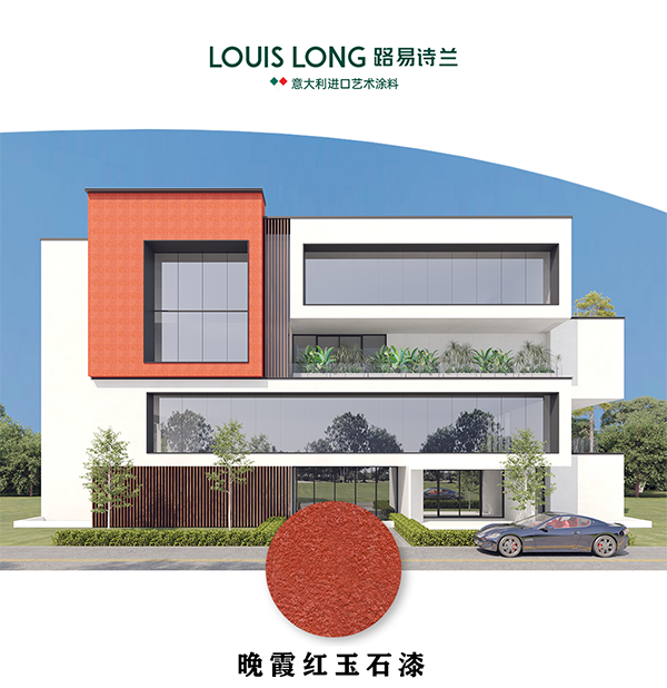 路易诗兰丨 “家宝玉” 路易诗兰外墙玉石漆 | 以色彩诠释品味,以品质守护建筑