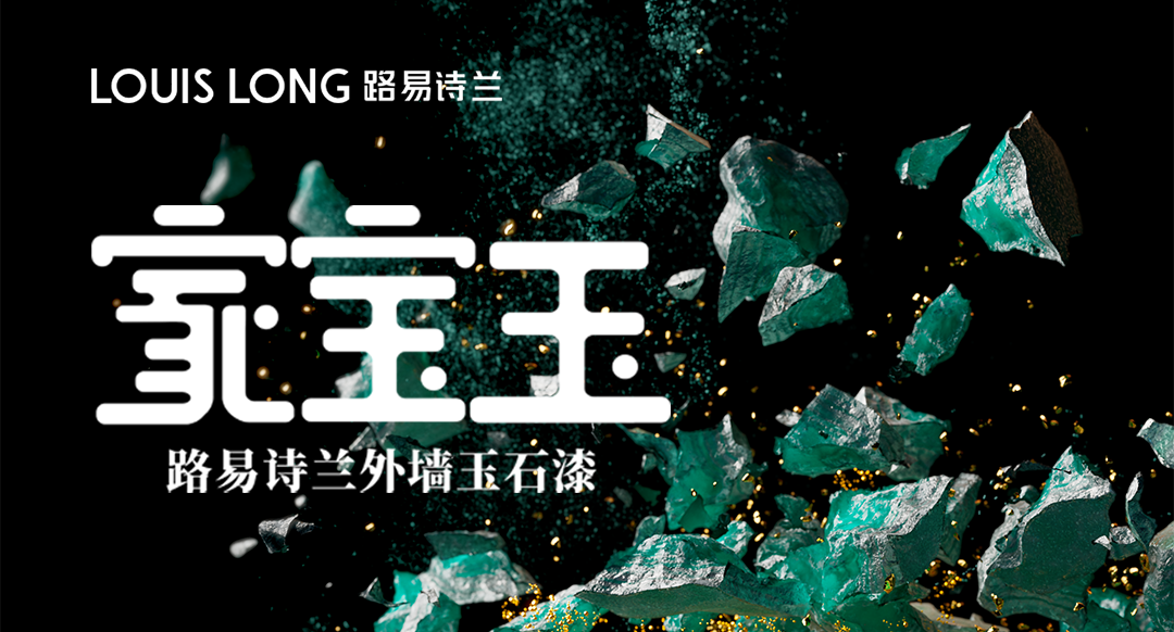 路易诗兰丨 “家宝玉” 路易诗兰外墙玉石漆 | 如玉如绿，温润生长