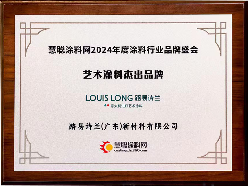 路易诗兰丨进口艺术涂料十大品牌2025实力排名