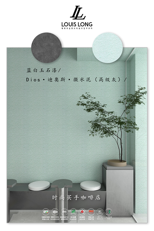 路易诗兰丨时尚买手店案例分享 | 拒绝不了玉石漆+微水泥的魅力!