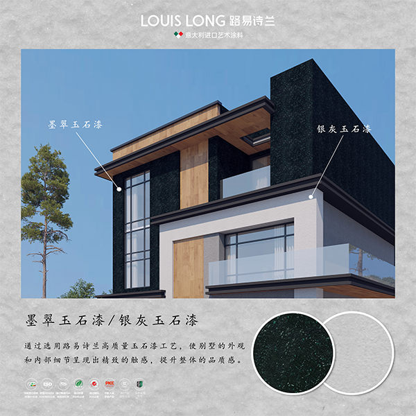 路易诗兰丨“家宝玉”外墙玉石漆-现代别墅风 | 墨翠凝华 银灰流韵