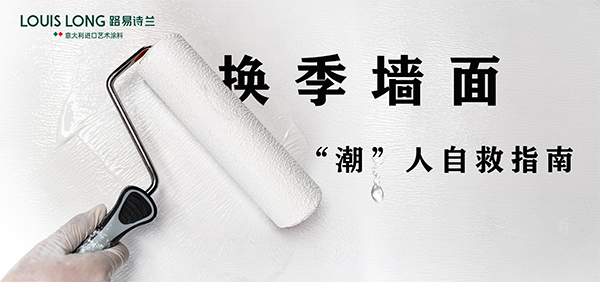 路易诗兰丨换季墙面“潮”人自救指南？路易诗兰12道工序为您守住家居防线！