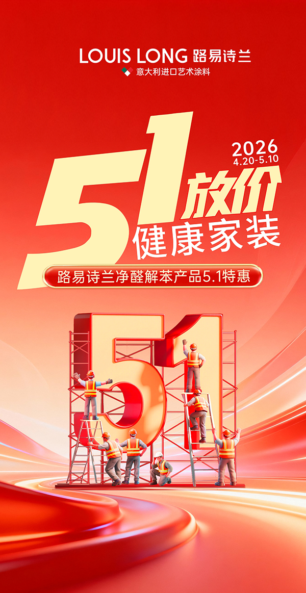 路易诗兰丨五一放“价”  健康家装 | 路易诗兰净醛解苯产品5.1特惠!